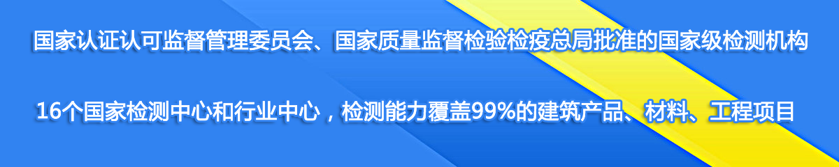 国家建筑材料检测中心